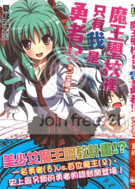 魔王学校里只有我是勇者!?