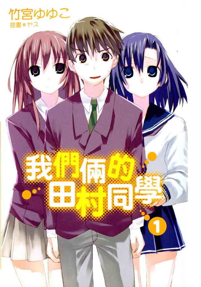 我们俩的田村同学