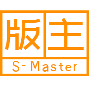 版主