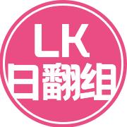 LK日翻组
