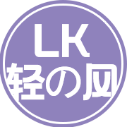 LK轻の风