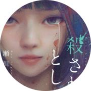 乙黑蓟『今晚即便被你杀了』翻译纪念