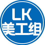 LK美工组