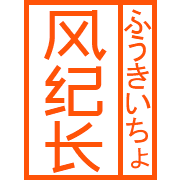 风纪委员长