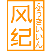 风纪委员