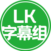 LK字幕组