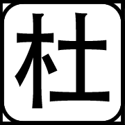 公告：[爬子]杜便器已阵亡！