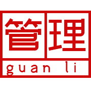 管理