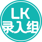 LK录入组