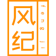 风纪