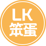 LK笨蛋