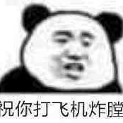 我吃祢豆子