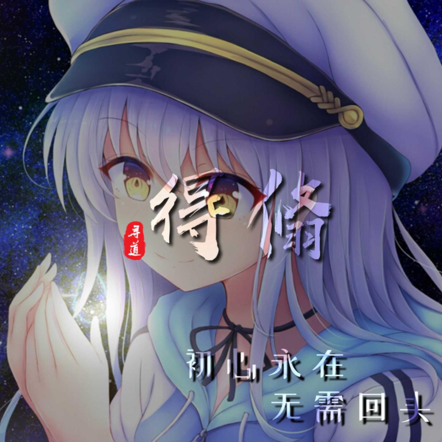 得翛