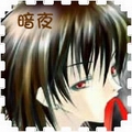 暗の夜
