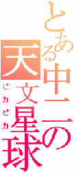 天文星球