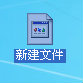 新建文件