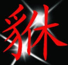 ∞の貅